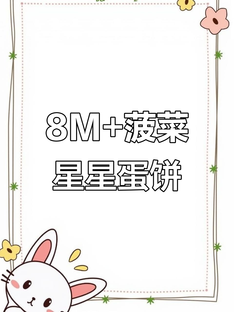 菠菜鸡蛋饼,松软清新又可爱!宝宝抓握超方便