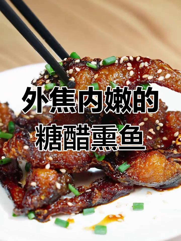糖醋熏鱼外酥里嫩,回味无穷!家常做法大揭秘