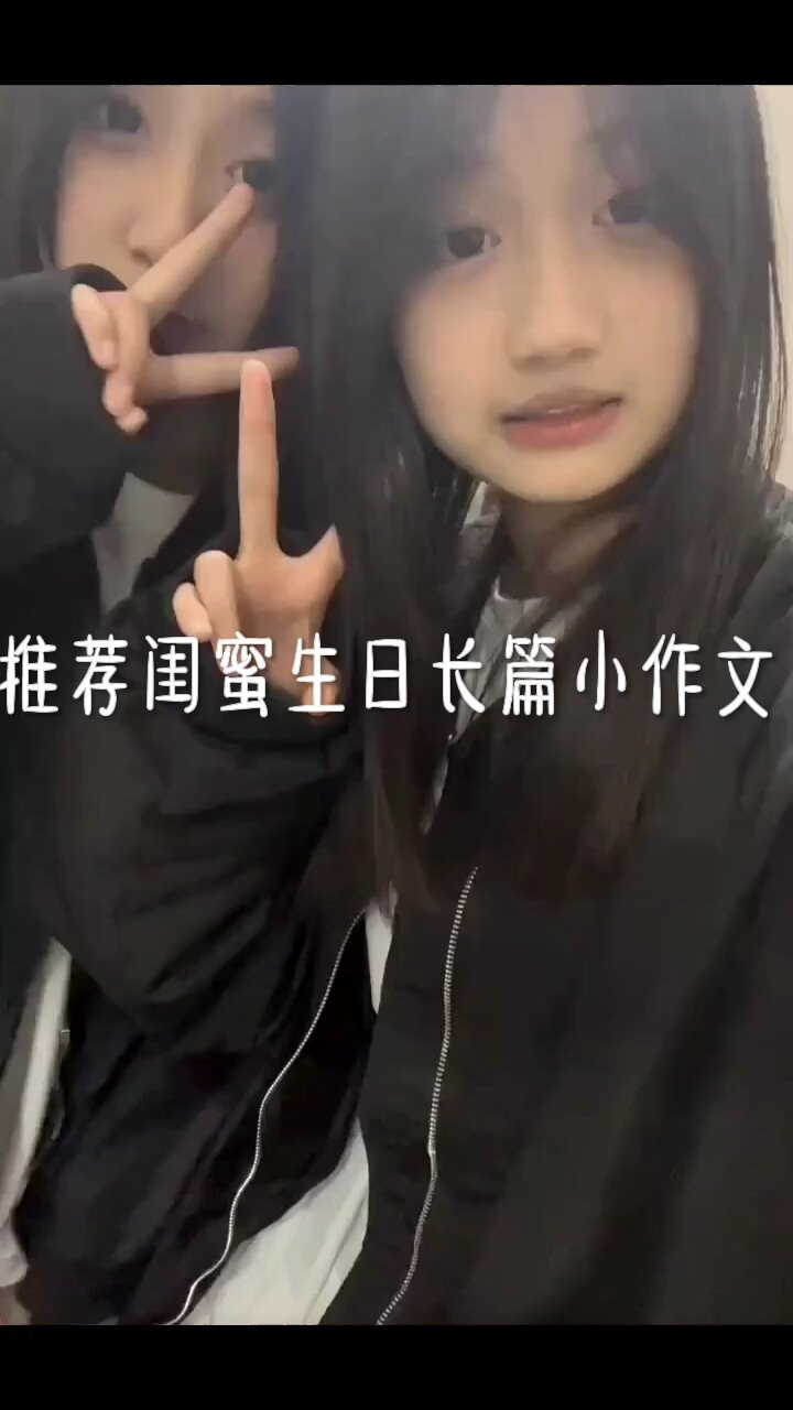 推荐写给闺蜜生日小作文