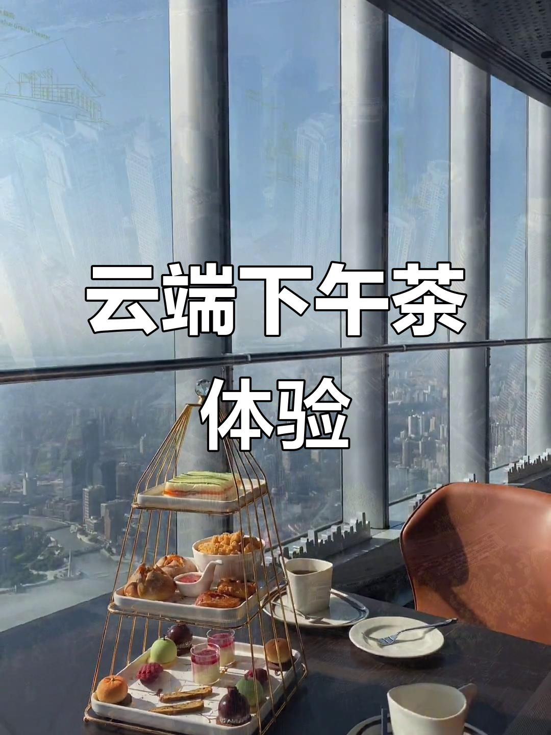 上海最高餐厅下午茶，超高速电梯直达云端，美景尽收眼底