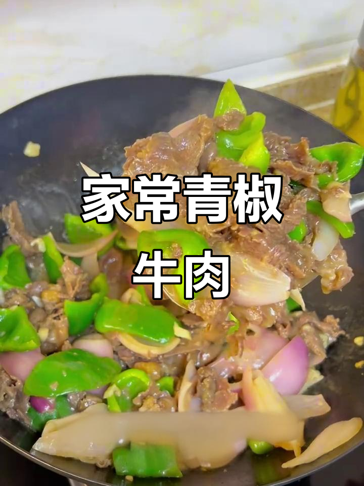 青椒洋葱炒牛肉，家常美味轻松做