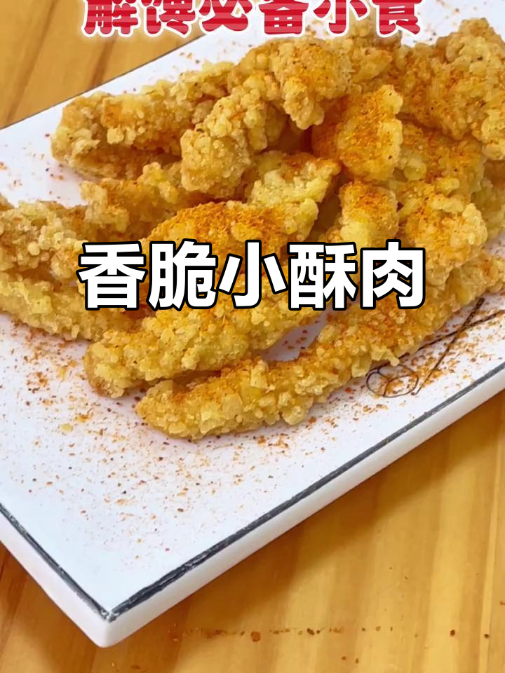 外酥里嫩的香辣小酥肉,一口接三口停不下来!