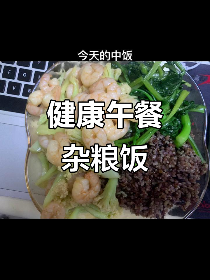 杂粮饭配青菜虾仁炒花菜,营养又美味