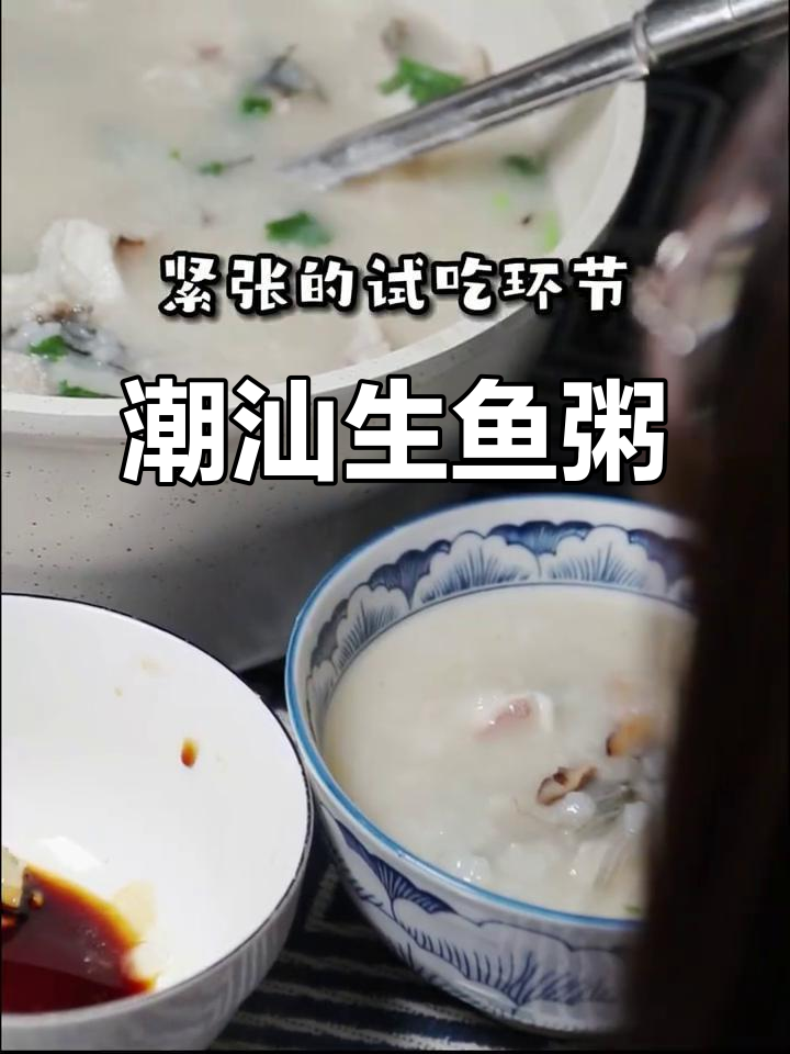 潮汕生鱼粥,鲜香四溢的独特美味