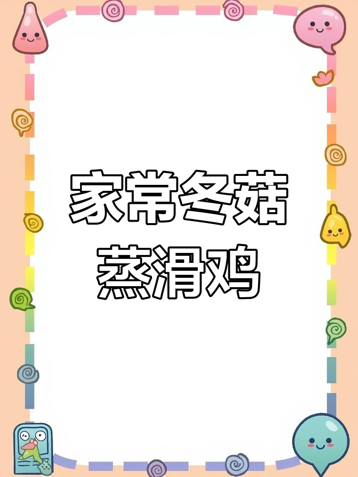 冬菇蒸鸡,鲜嫩爆汁!家常做法轻松学