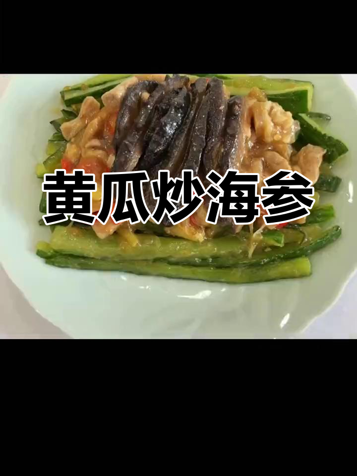 黄瓜炒海参,鲜美又下饭