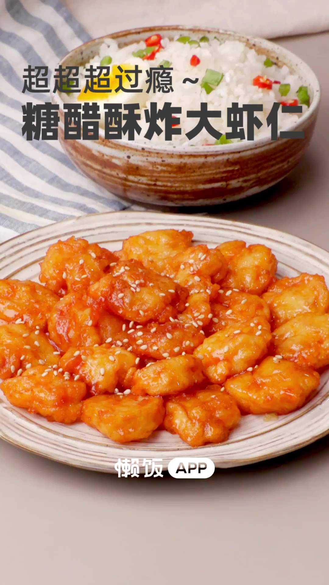「糖醋酥炸虾仁」我从小就爱吃妈妈做的这道糖醋酥炸虾仁,里面的虾仁嫩滑Q弹,外皮酥脆,浸满了