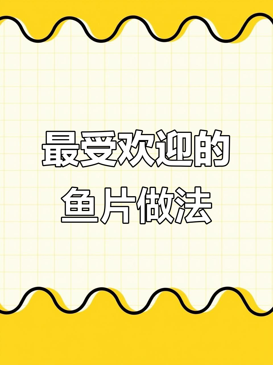 10种鱼肉神仙做法，学会给家人露一手