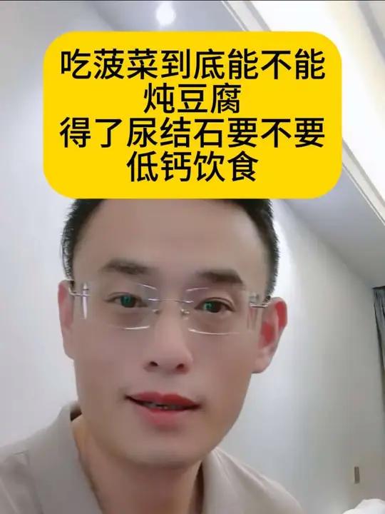 菠菜到底能不能炖豆腐,得了尿结石到底要不要低钙饮食?尿结石草酸钙结石饮食误区高草酸 低钙饮