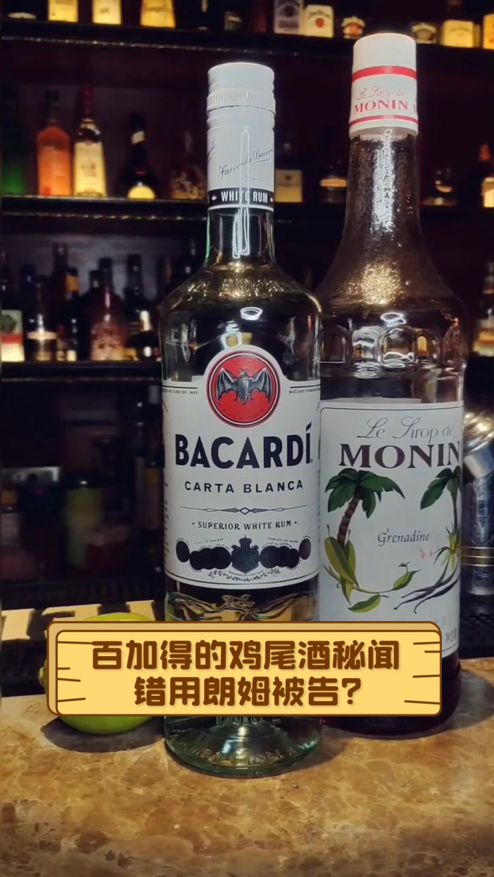 百加得的鸡尾酒秘闻,错用朗姆被告?