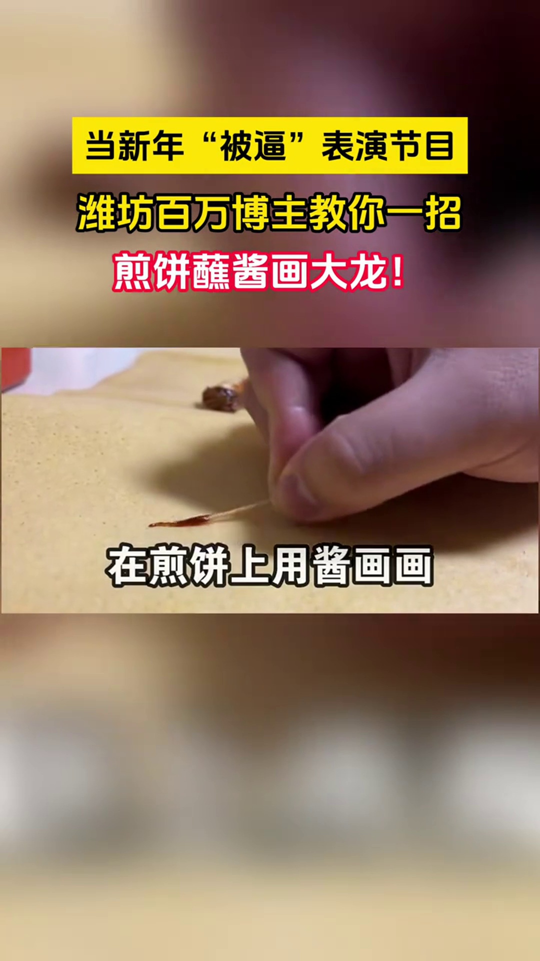 山东潍坊百万粉丝博主,新年被逼表演节目,上演了一出煎饼蘸酱画大龙视频来源:哔哩哔哩小熊绅士