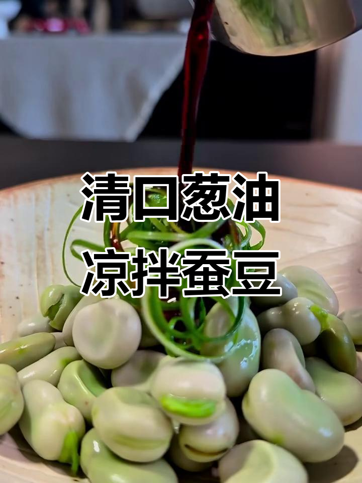 葱油拌蚕豆,微醺下酒新选择