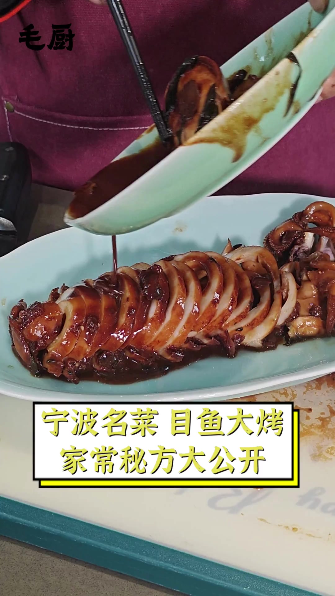 宁波名菜,目鱼大烤,家常秘方大公开