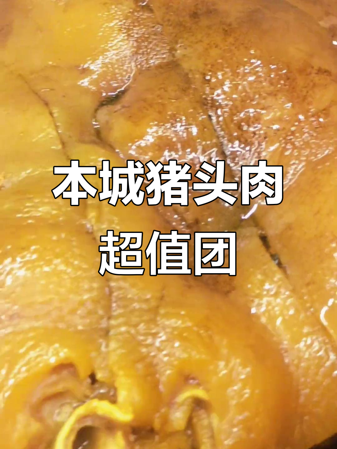 本地猪头肉大揭秘,附近美食优惠团购来啦!