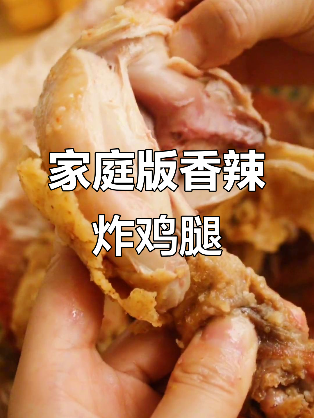 外焦里嫩的香辣鸡腿，简单又美味！