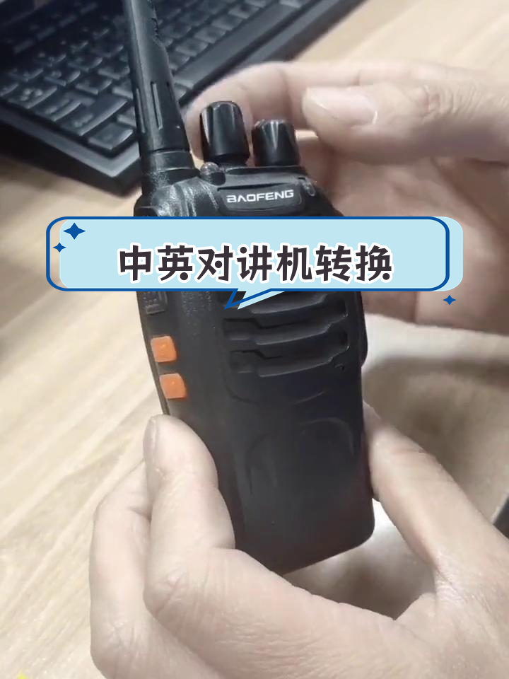 对讲机中英文切换教程,轻松操作
