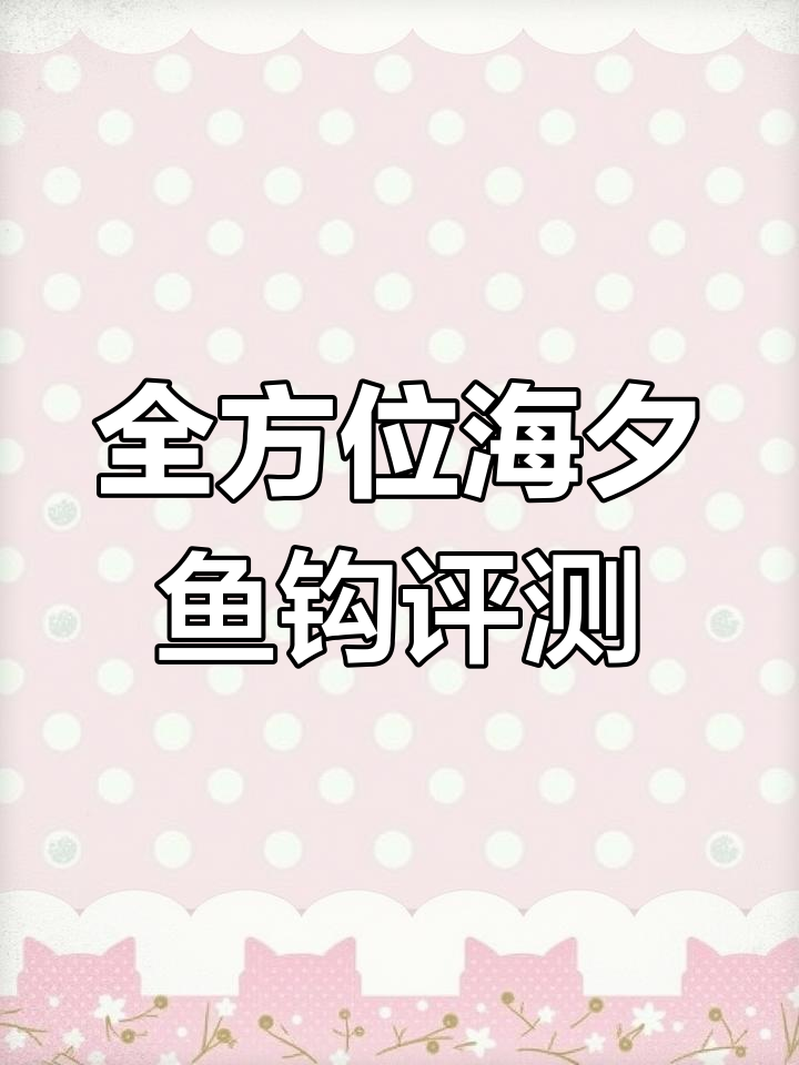 海夕鱼钩全系列解析:从1号到13号的完美选择