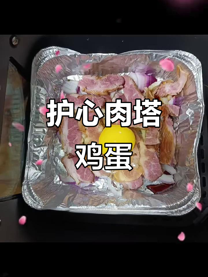 空气炸锅版护心肉塌鸡蛋,十分钟搞定美味早餐