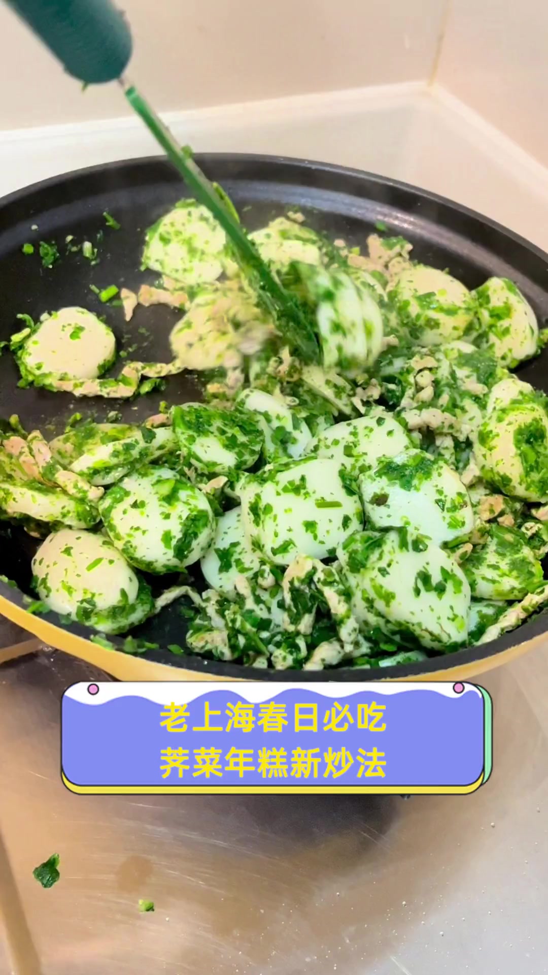 老上海春日必吃,荠菜年糕新炒法
