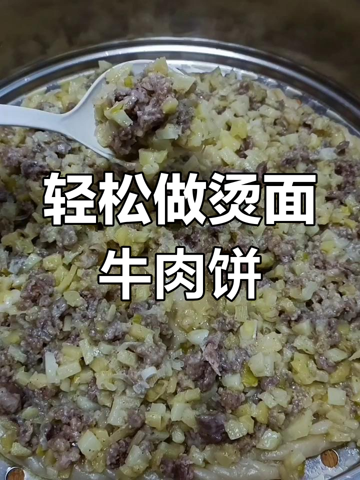 烫面牛肉饼,简单又美味,学会这道家乡味