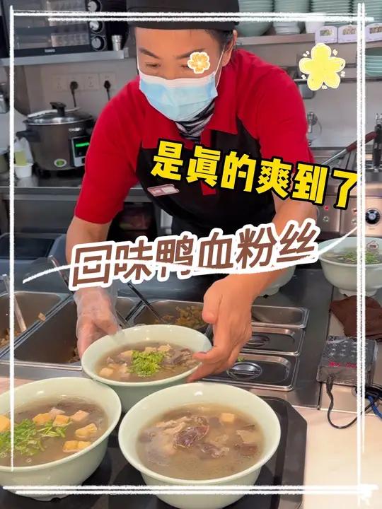 在回味鸭血粉丝汤,46.4吃五次鸭血粉丝 回味28周年 南京名小吃 回味鸭血粉丝汤 艾特你