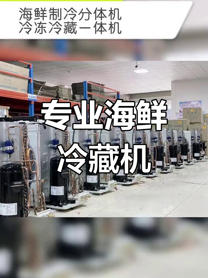 广州冷通制冷设备:海鲜冷藏冷冻一体机生产厂家