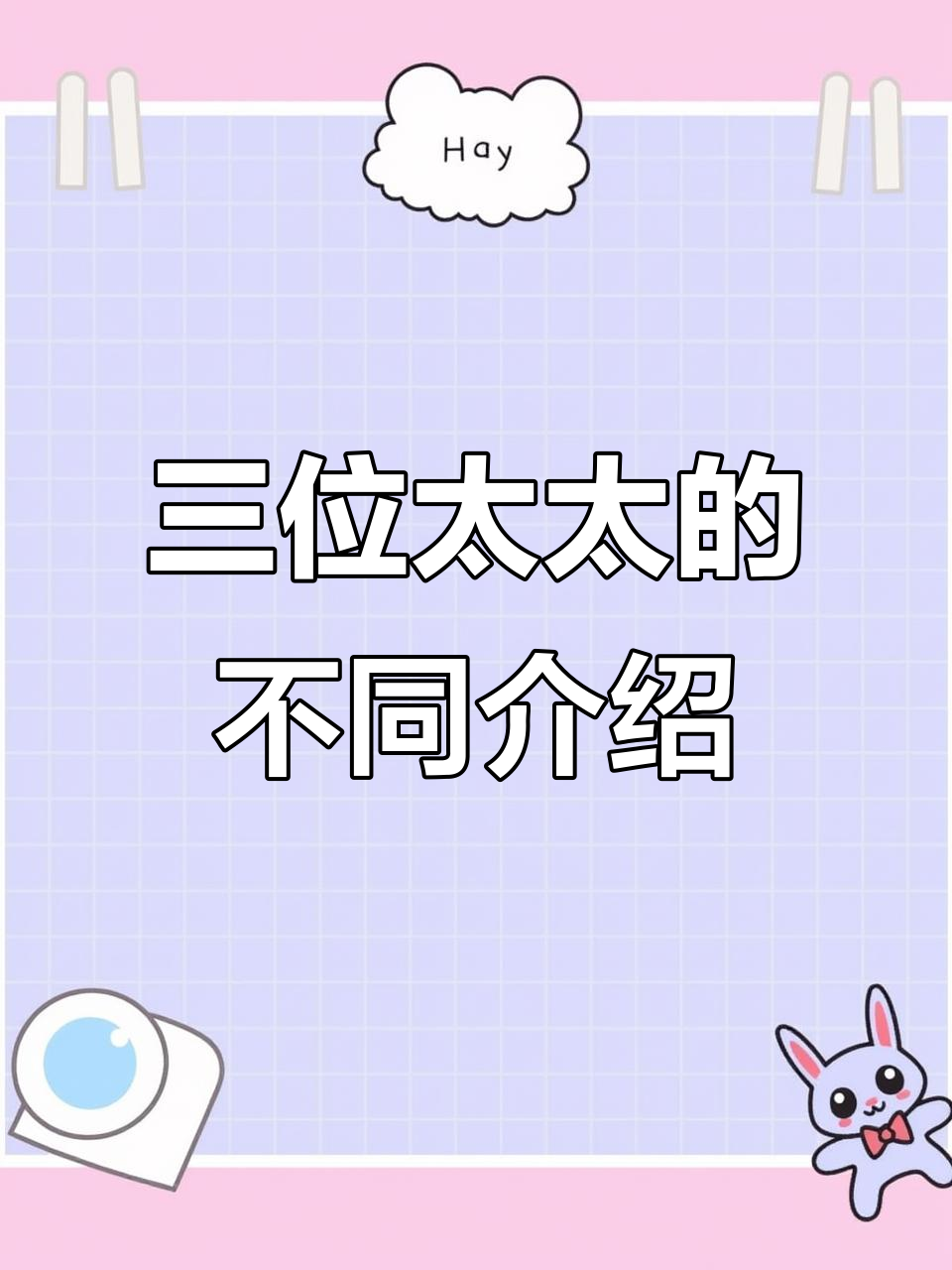 介绍三位太太的独特方式,异曲同工之妙