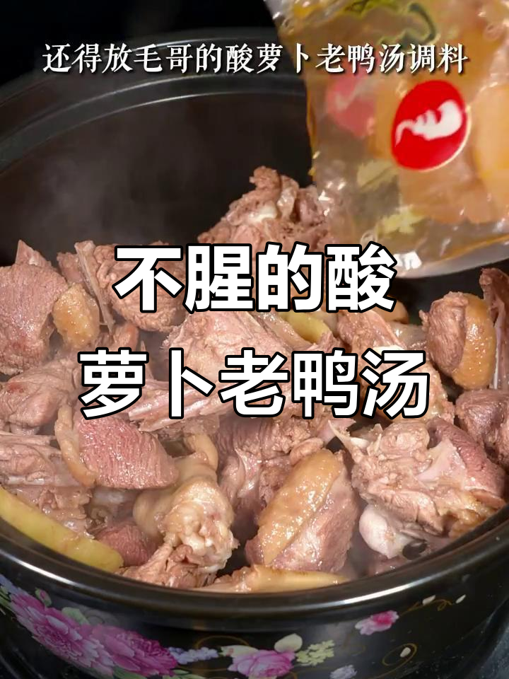 酸萝卜老鸭汤,做法超简单不腥柴,开胃又过瘾