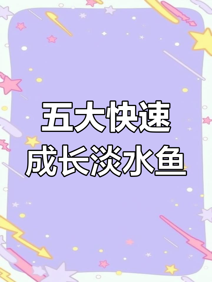 中国淡水鱼生长速度排名