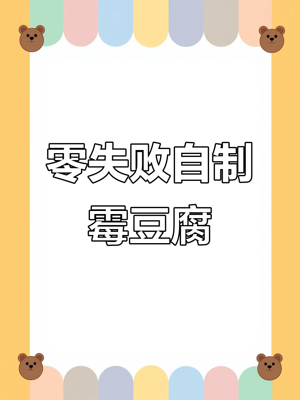 自制霉豆腐乳,简单又美味,一周就能吃!