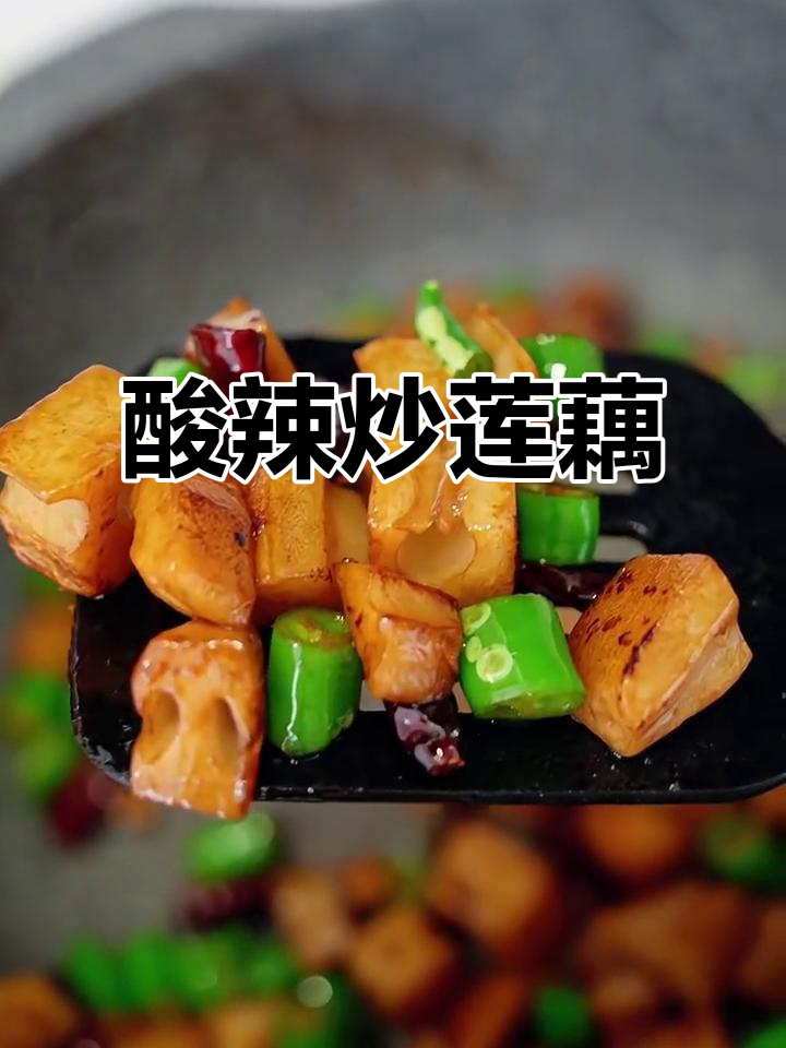 酸辣炒藕丁，简单又开胃的家常下饭菜