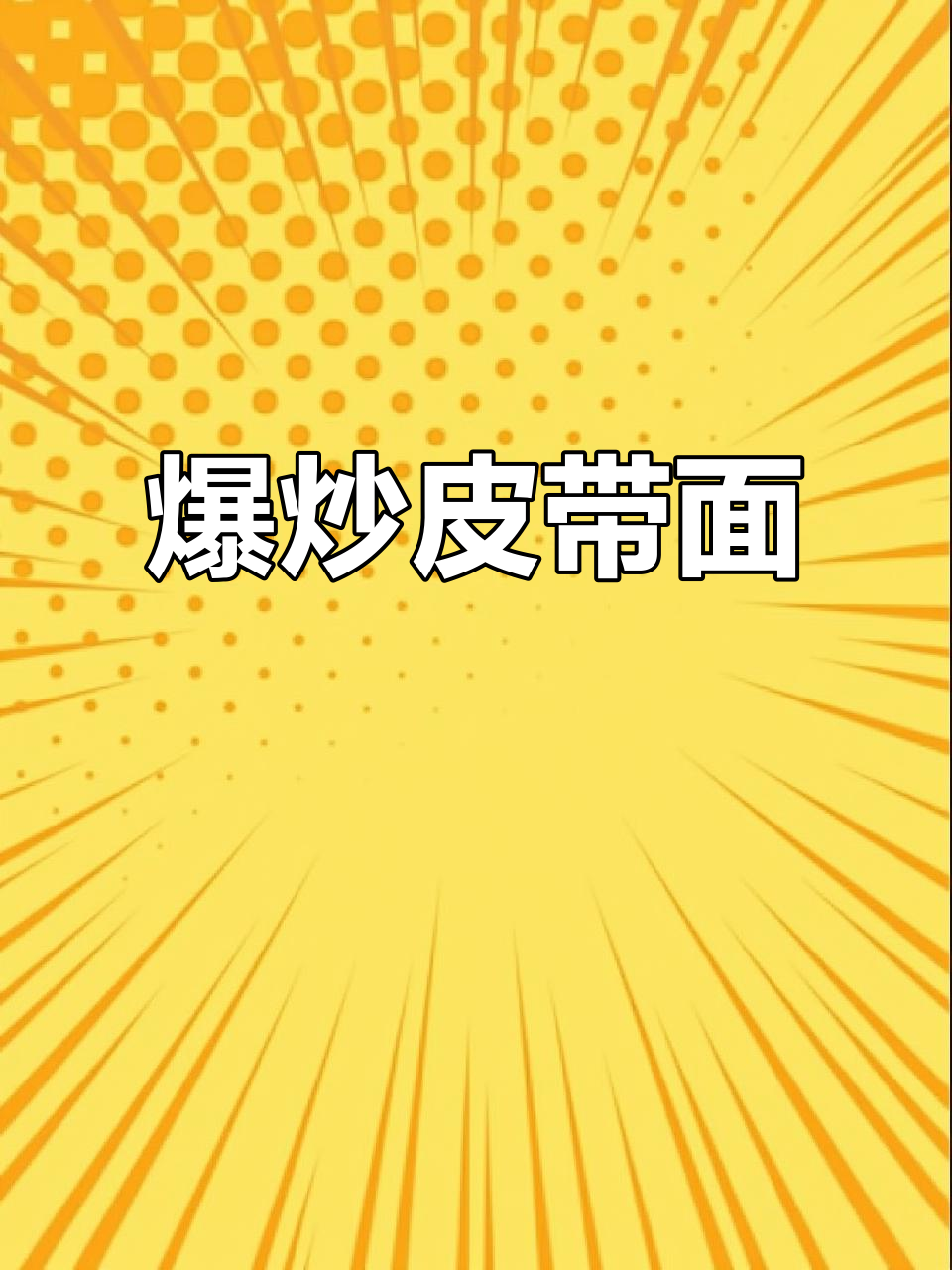 新疆爆炒皮带面,吃上一口停不下来!