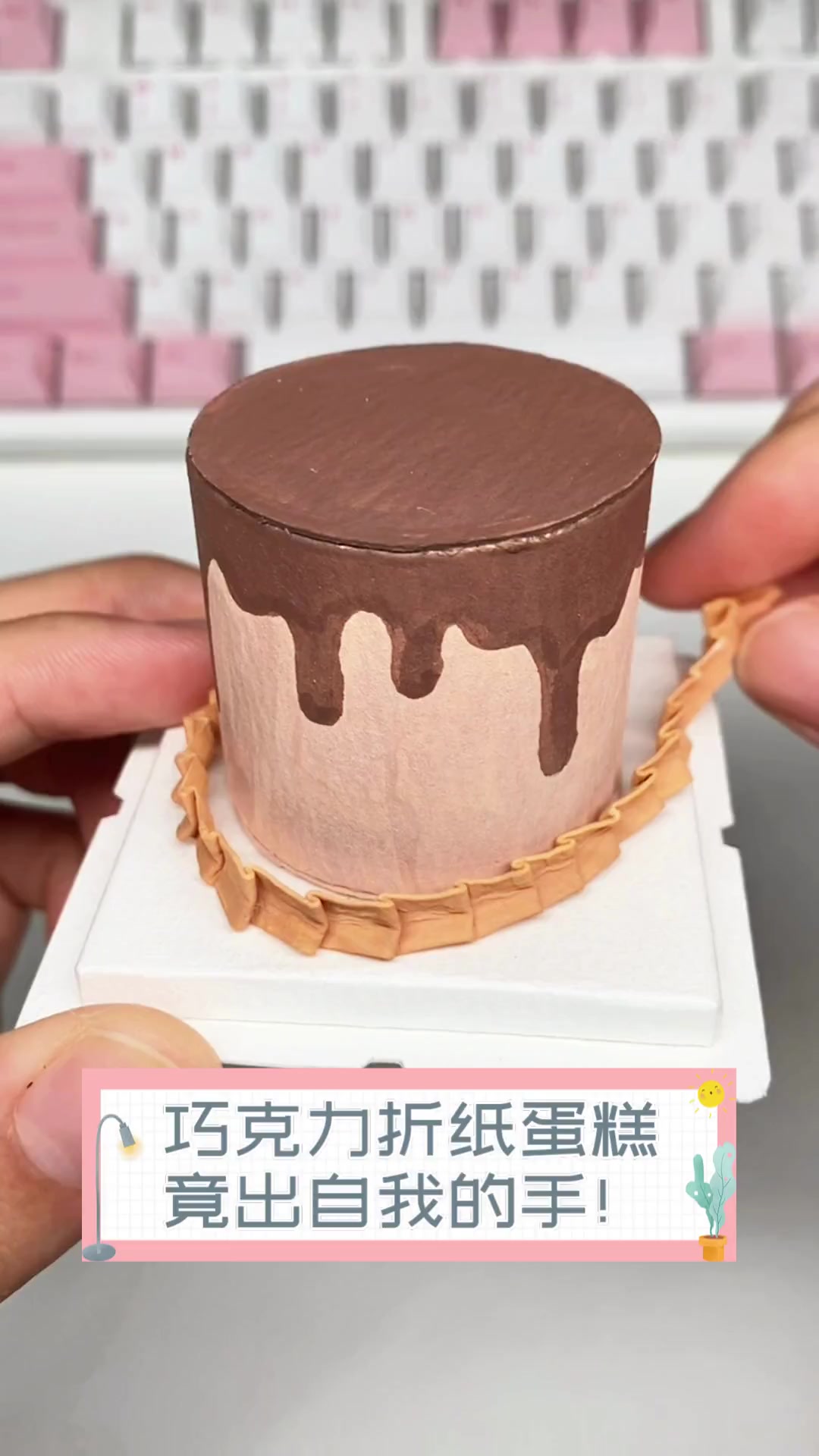 巧克力折纸蛋糕,竟出自我的手!