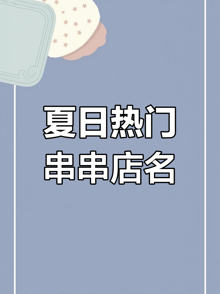 夏季最值得收藏的串串店名字,老板必看!