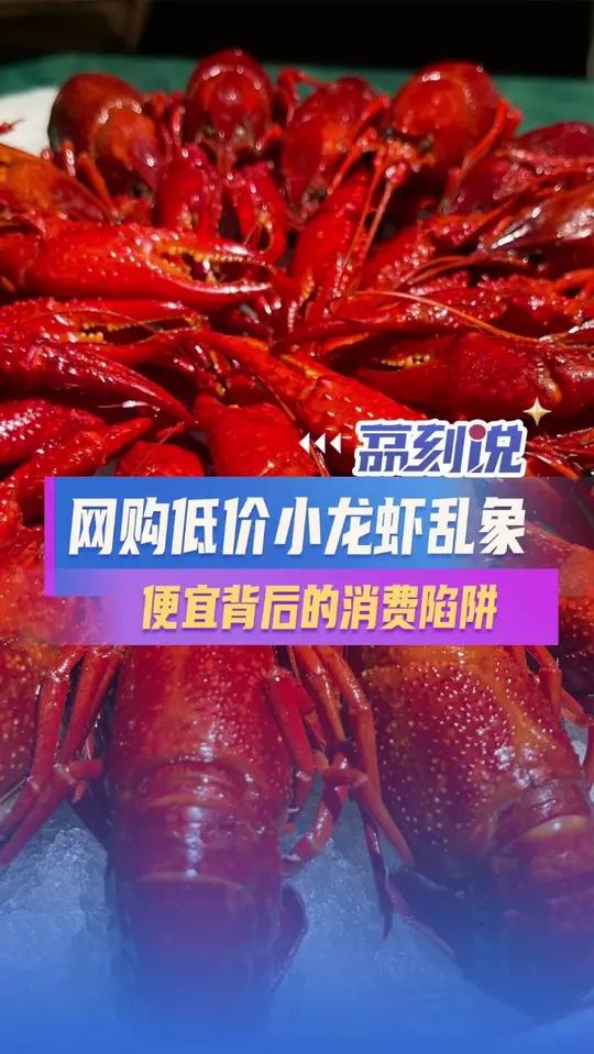 网购低价小龙虾乱象，便宜背后的消费陷阱 小龙虾消费热季，网购平台上“86.2元6斤”等低价