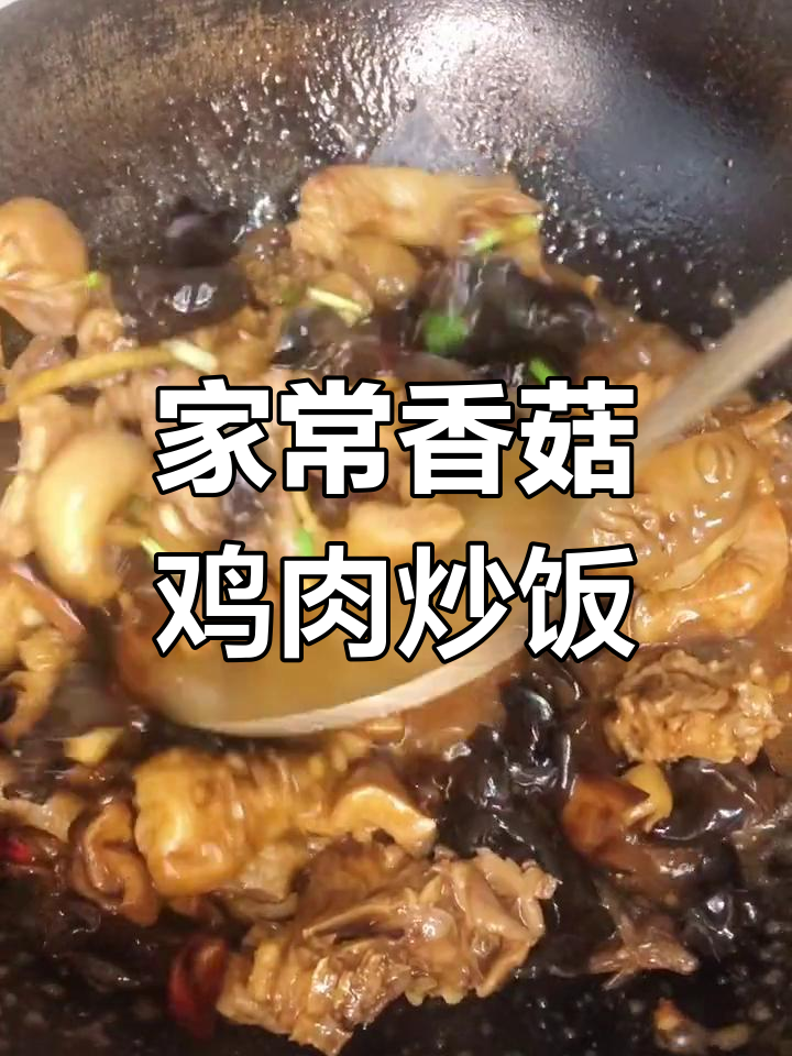 香菇木耳炒鸡,家常做法大揭秘