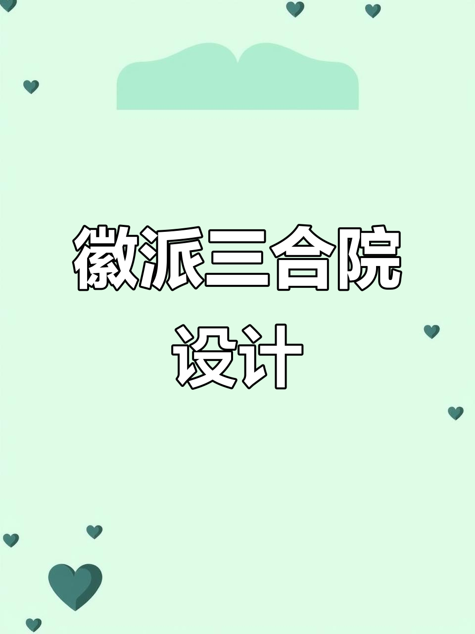 徽派三合院设计图,两层厢房+大庭院,休闲娱乐一应俱全