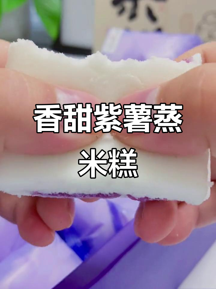 紫薯米糕香气扑鼻,软糯甜美,下午茶必备!