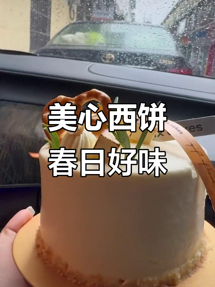 春日美食推荐，美心西饼带你享受美好时光