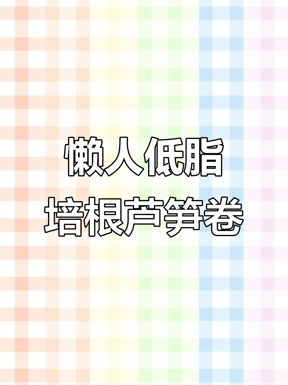 低脂高颜值培根芦笋卷,懒人必备新吃法