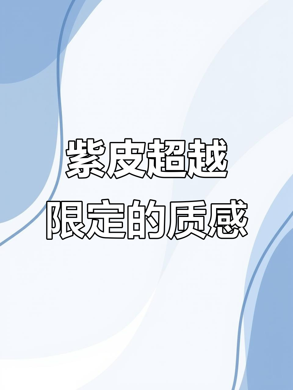 紫皮质量堪比限定金,背后鳄鱼头饰惊艳!