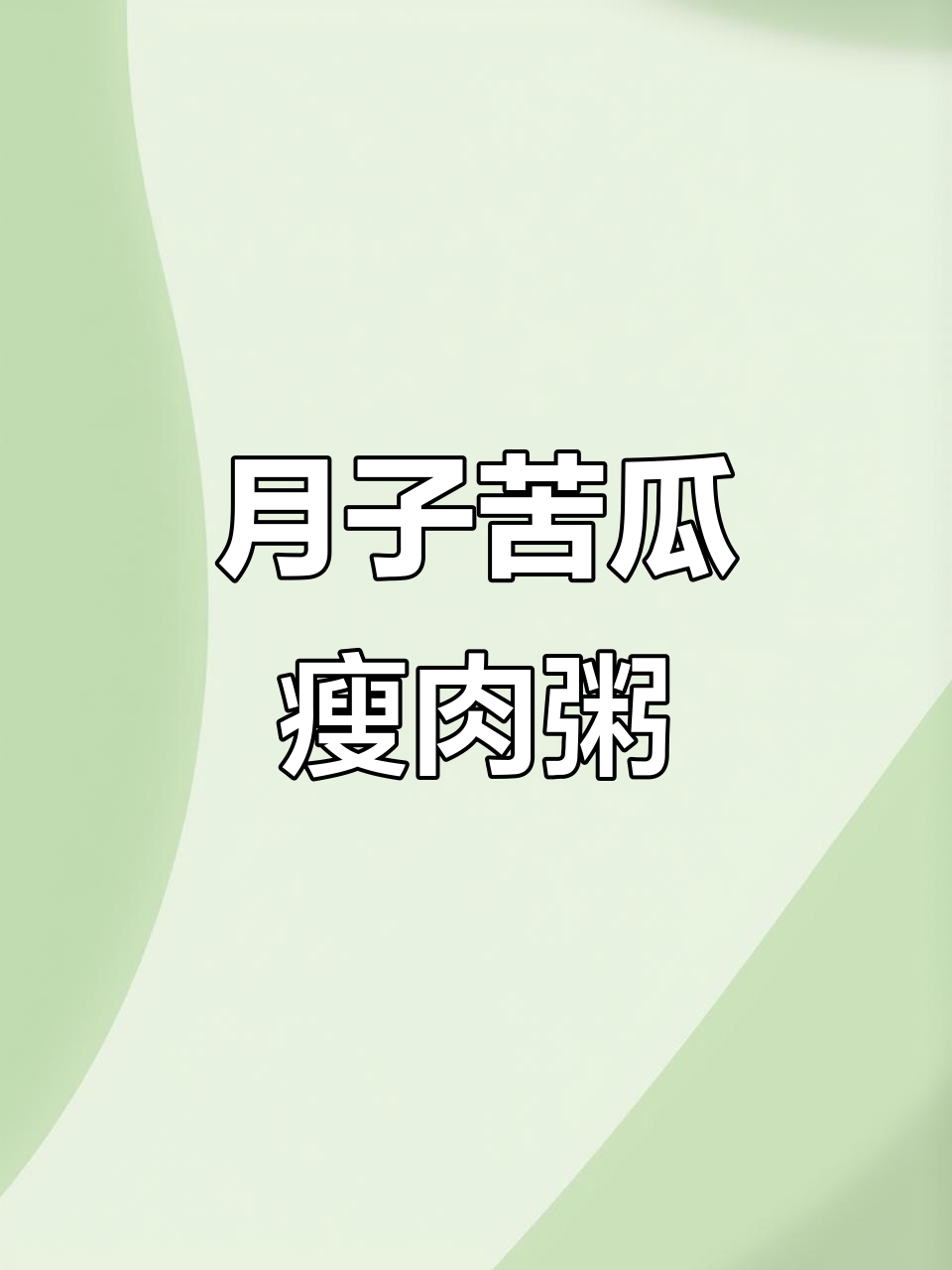 苦瓜瘦肉粥,月子期间必备降火良方