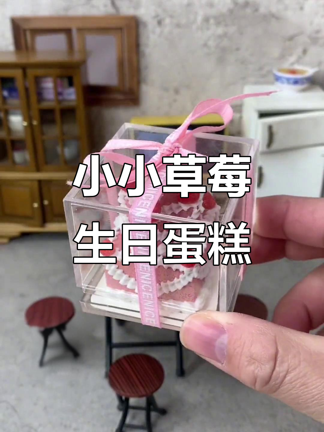 草莓双层蛋糕与迷你厨房的完美邂逅,幸福满满!