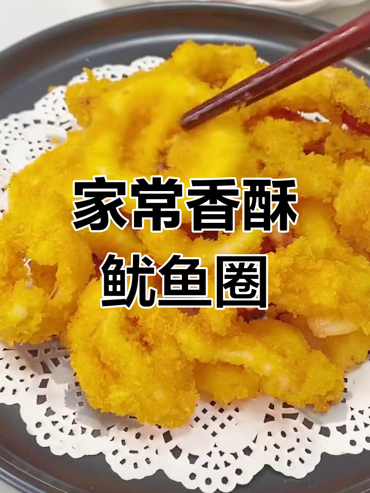 妈妈做的香酥鱿鱼圈,孩子们的最爱