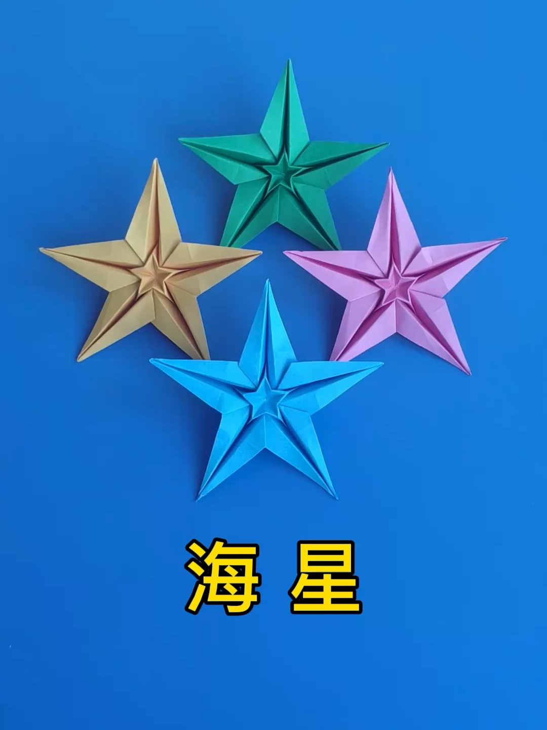 折纸海星简单的折法 手工折漂亮的五角星鱼