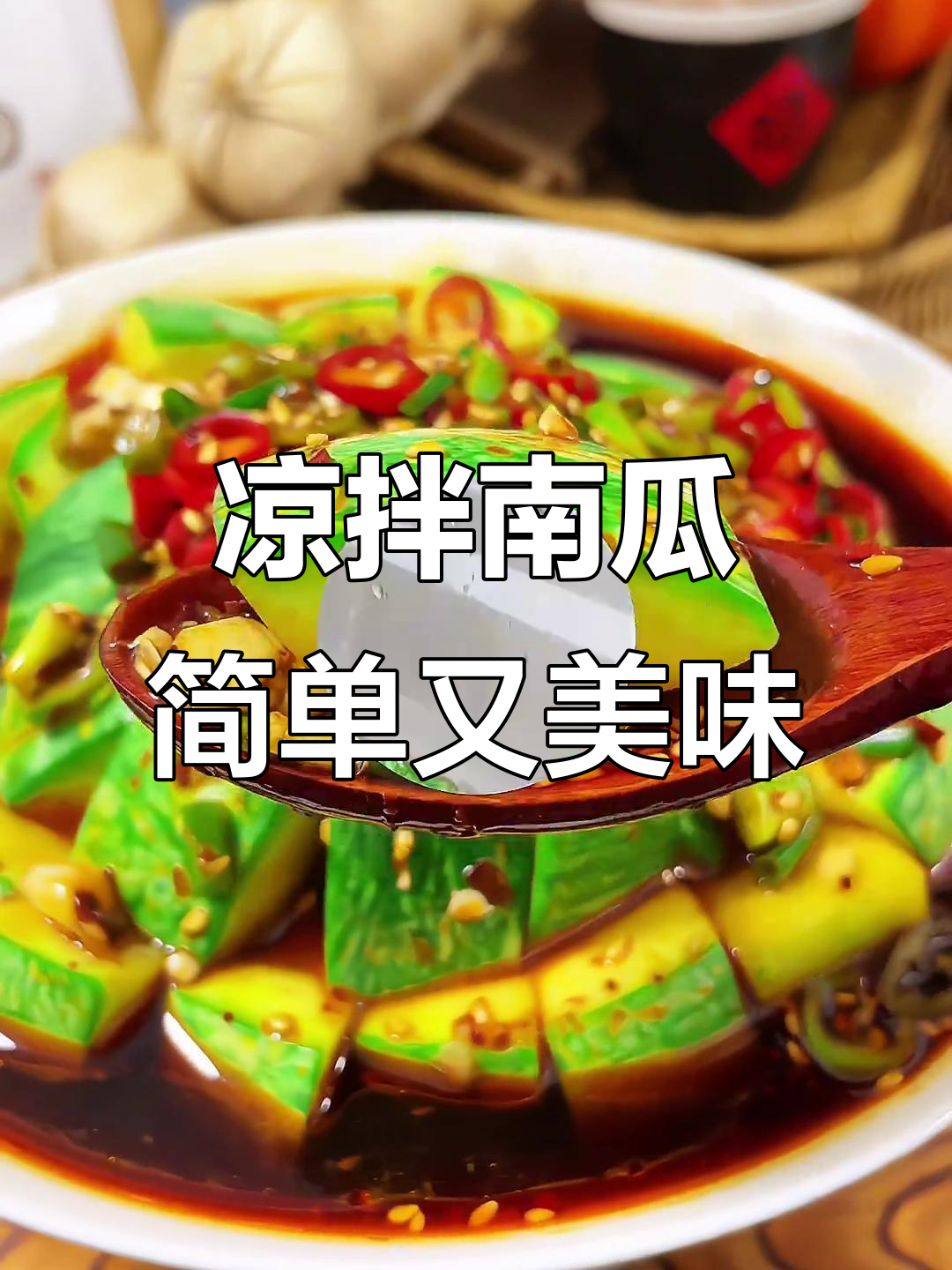 南瓜凉拌新做法,麻辣鲜香让你停不下来