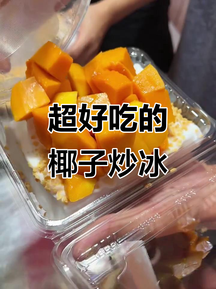 广州这家椰子炒冰,吃上一口就停不下来!
