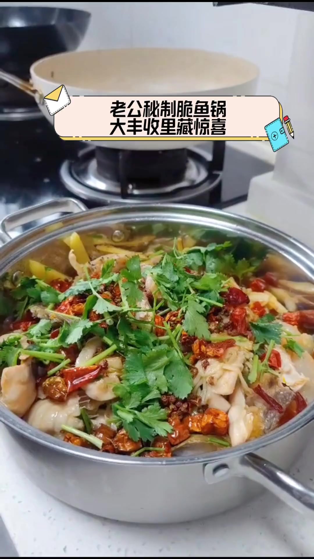 老公秘制脆鱼锅,大丰收里藏惊喜