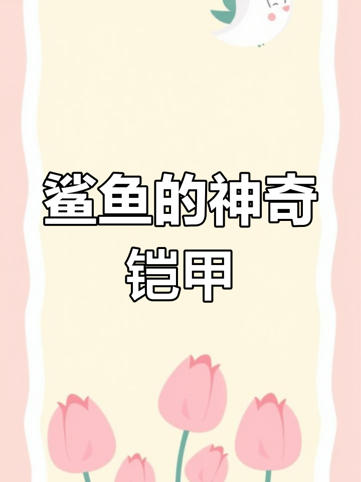 鲨鱼皮肤竟是“黑科技”盾鳞,抗细菌、隐身又防感染