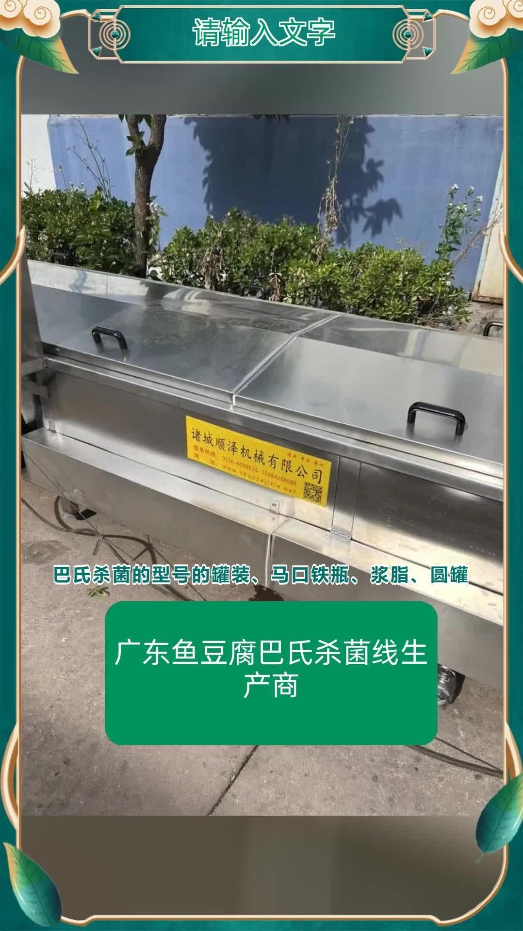 广东鱼豆腐巴氏杀菌线生产商 玻璃瓶饮料巴氏杀菌线厂家 水浴式巴氏杀菌线 @诸城顺泽机械有限